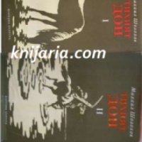 Тихият Дон в два тома: Том 1-2 , снимка 1 - Други - 19468945