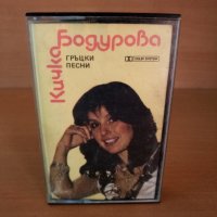 Кичка Бодурова - Гръцки песни, снимка 1 - Аудио касети - 25834290