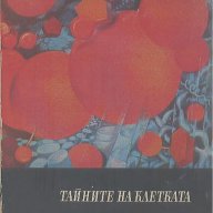 Тайните на клетката.  Георги Г. Марков, снимка 1 - Художествена литература - 18533245