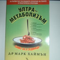 Ултраметаболизъм-Марк Хаймън книга за хранене,диети,отслабване, снимка 1 - Художествена литература - 25033938
