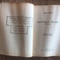 Антика-книга от Андре Мороа - Бернар Кене, снимка 1 - Художествена литература - 25195015