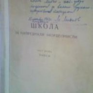 Школа за напреднали акордеонисти-част 2: Пиеси (Нотна литература), снимка 1 - Художествена литература - 16999837