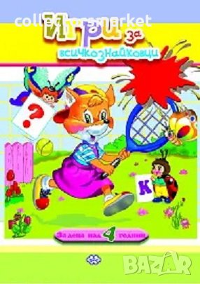 Игри за всичкознайковци: Лисиче, снимка 1