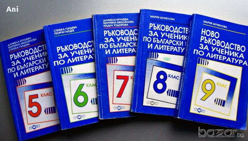 Учебни помагала по литература , снимка 1