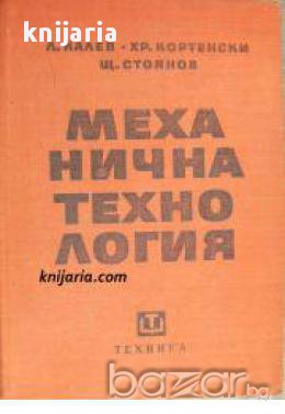 Механична технология, снимка 1