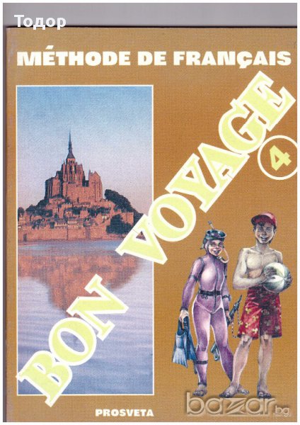 BON VOYAGE 4.Учебник по френски език за 8 клас, снимка 1
