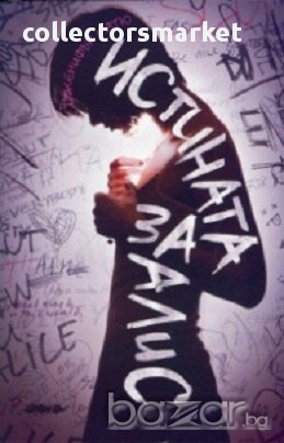 Истината за Алис, снимка 1