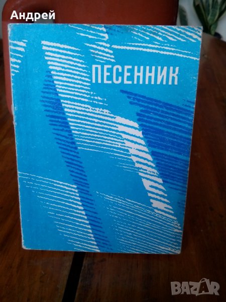 Руска нотна книга Песенник, снимка 1