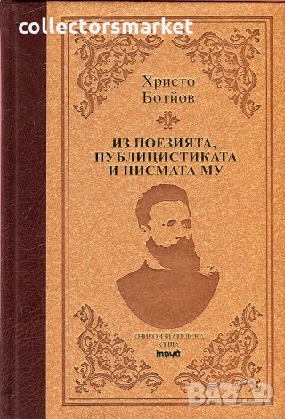 Христо Ботйов: Из поезията, публицистиката и писмата му, снимка 1