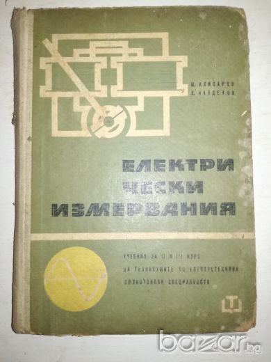 Електрически измервания за 2 и 3 курс, снимка 1