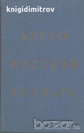 Англо-русский словарь, снимка 1