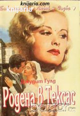 Библиотека Любов и Съдба: Родена в Тексас , снимка 1