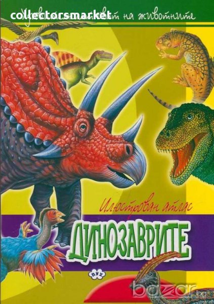 Удивителният свят на животните: Динозаврите, снимка 1