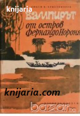 Вампирът от остров Фернандо Нороня , снимка 1