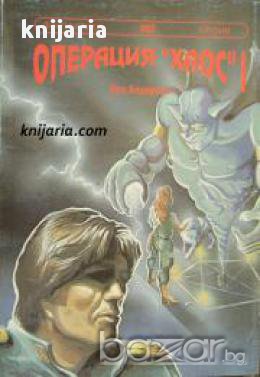 Поредица Фантастика номер 2: Операция Хаос книга 1 , снимка 1