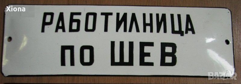 Търся да закупя автентична емайлирана табела "Работилница по шев", снимка 1