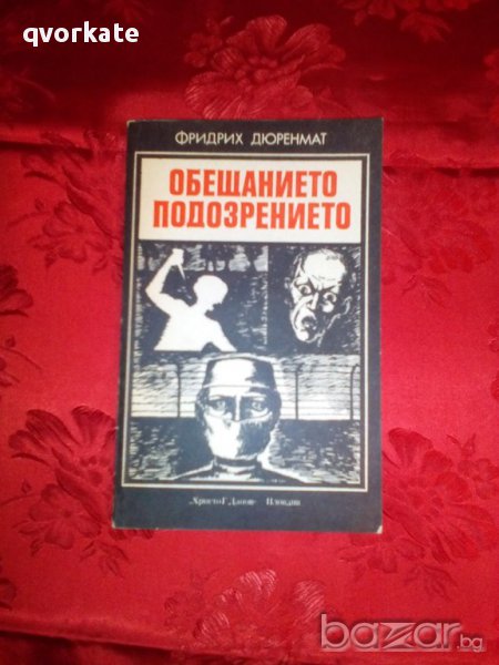 Обещанието на подозрението-Фридрих Дюренмат, снимка 1