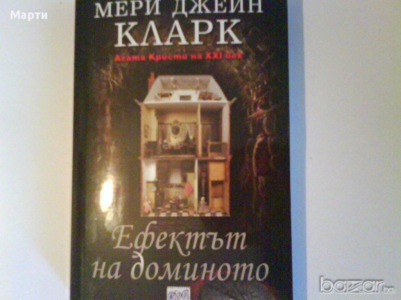 Ефектът на Доминото, снимка 1