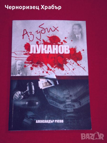 Аз убих Луканов, снимка 1