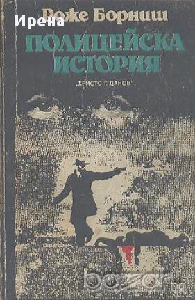 Полицейска история.  Роже Борниш, снимка 1
