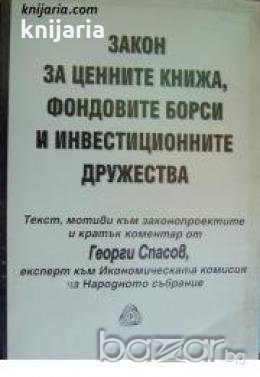 Закон за ценните книжа, фондовите борси и инвестиционните дружества , снимка 1