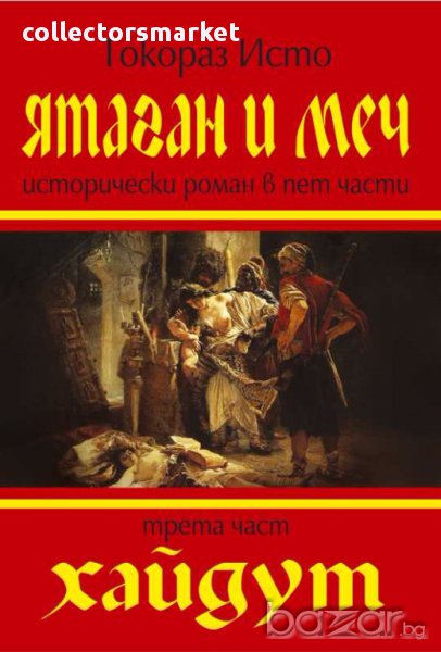 Ятаган и меч. Книга 3: Хайдут, снимка 1