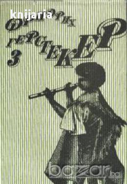 Фридрих Герстекер съчинения в 4 тома том 3:Тайти 2 част, снимка 1