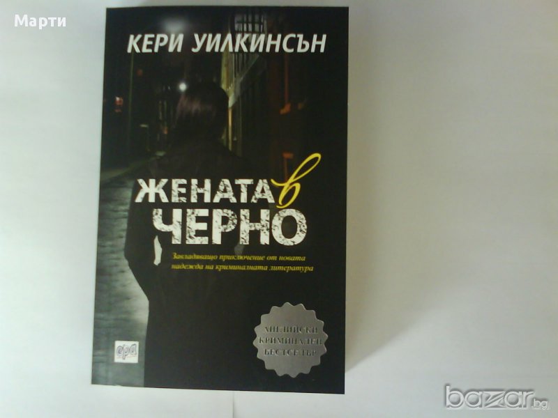 Жената в черно, снимка 1