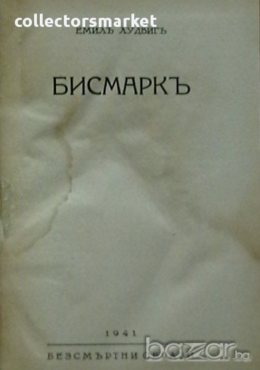 Бисмарк, снимка 1
