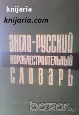 Англо-Русский кораблестроительный словарь , снимка 1