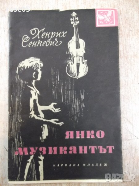 Книга "Янко музикантът - Хенрих Сенкевич" - 32 стр., снимка 1