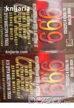 999 нови истории на ужаса и съспенса , снимка 1