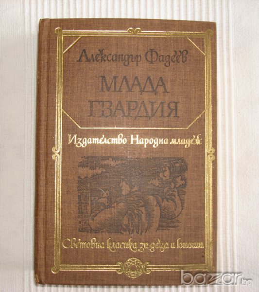  Млада гвардия, Александър Фадеев  , снимка 1