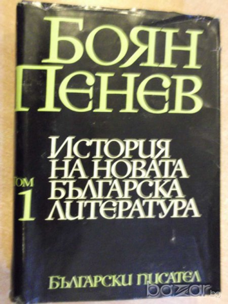Книга "История на новата бълг. литер.-том1-Б.Пенев"-760 стр., снимка 1