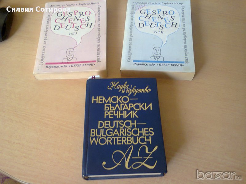 РЕЧНИК ПО НЕМСКИ ЕЗИК , снимка 1