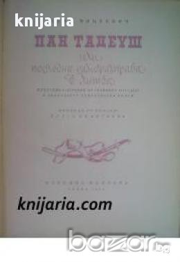 Пан Тадеуш или последна саморазправа в Литва, снимка 1
