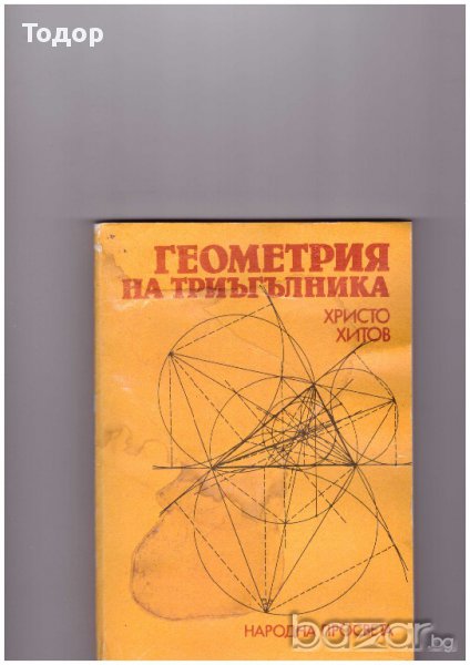 Геометрия на триъгълника Христо Хитов, снимка 1