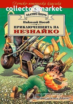 Приключенията на Незнайко (Златно перо), снимка 1
