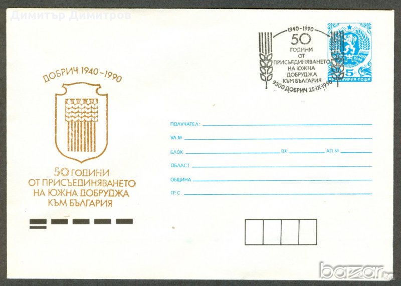 Пощенски цялости-присъединяване на Добруджа, снимка 1