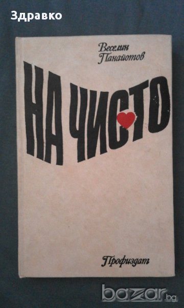 Веселин Панайотов – НА ЧИСТО – 6149 тираж, снимка 1