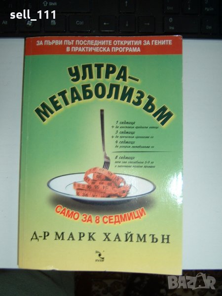 Ултраметаболизъм-Марк Хаймън книга за хранене,диети,отслабване, снимка 1