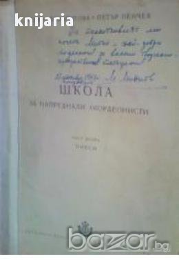 Школа за напреднали акордеонисти-част 2: Пиеси (Нотна литература), снимка 1