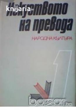 Изкуството на превода том 1, снимка 1