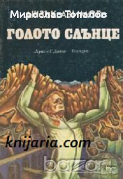 Голото слънце