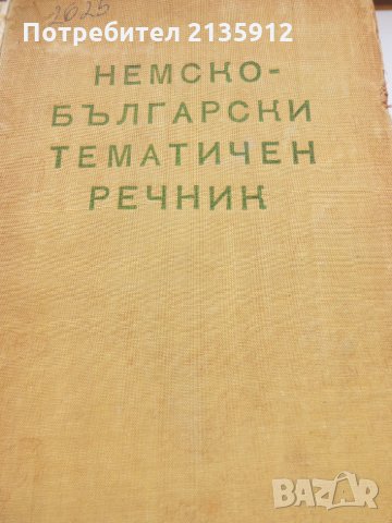  Немски учебници"ЕМ",Немски тематичен речник, снимка 6 - Чуждоезиково обучение, речници - 24214043