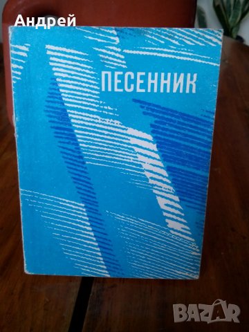 Руска нотна книга Песенник, снимка 1 - Антикварни и старинни предмети - 23913477