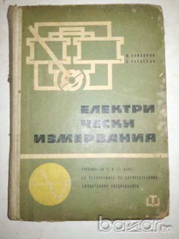 Електрически измервания за 2 и 3 курс, снимка 1 - Учебници, учебни тетрадки - 20767343