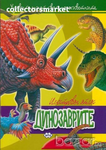 Удивителният свят на животните: Динозаврите, снимка 1 - Детски книжки - 15663966