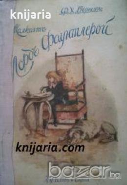 Малкиятъ лордъ Фаунтлерой 