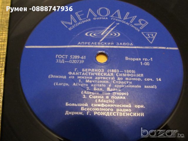 Грамофонна плоча Ектор Берлиоз  Фантастична симфония домажор . соч.14 -   СССР издание 61 година ,кл, снимка 3 - Грамофонни плочи - 12797579